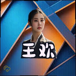 王欢