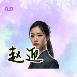 赵迎
