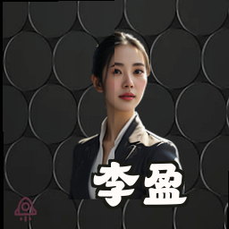 李盈