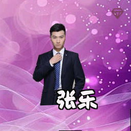 张乐